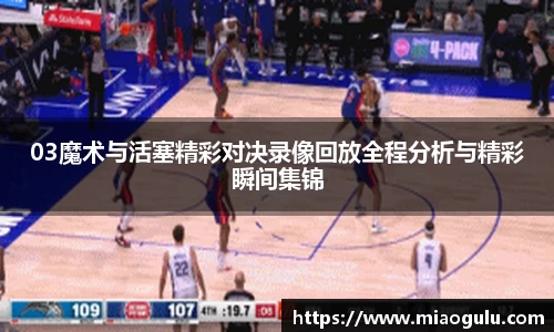 03魔术与活塞精彩对决录像回放全程分析与精彩瞬间集锦